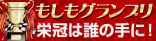 もしもグランプリ開催！