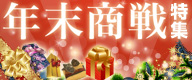 年末商戦特集
