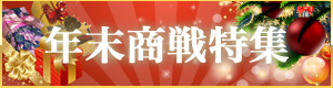 年末商戦特集
