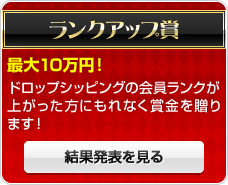 ランクアップ賞