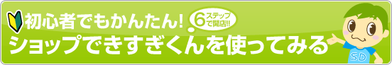 ショップできすぎくん