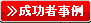 成功事例