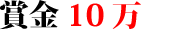 賞金10万円