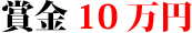 賞金10万円
