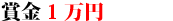 賞金1万円