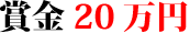 賞金20万円