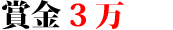 賞金3万円