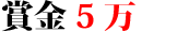 賞金5万円