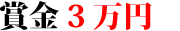 賞金3万円
