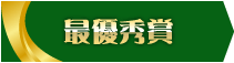 最優秀賞