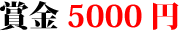 賞金5000円