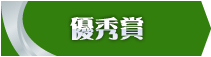 優秀賞