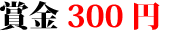 賞金300円