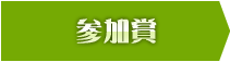 参加賞