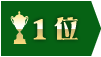 1位