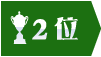 2位