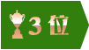 3位