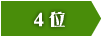 4位