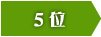 5位