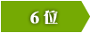 6位