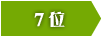 7位