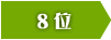 8位