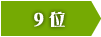 9位