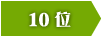 10位