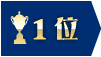 1位