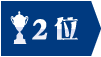 2位