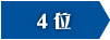 4位