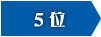 5位
