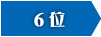 6位