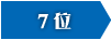 7位