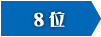 8位