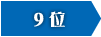 9位