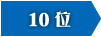 10位