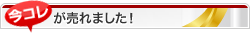 今コレが売れました！
