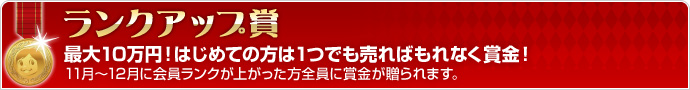 ランクアップ賞