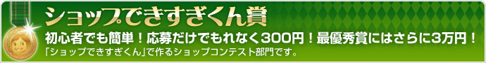 ショップできすぎくん賞