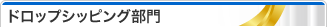 ドロップシッピング部門