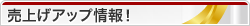 売上げアップ情報！