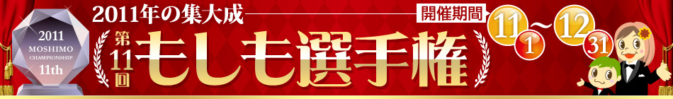 第11回もしも選手権