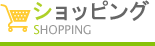 ショッピング
