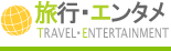 旅行・エンタメ