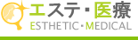 エステ・医療