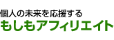 もしもアフィリエイト