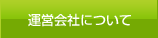 運営会社について