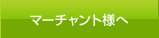 マーチャント様へ