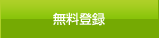 無料会員登録